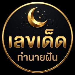 เลขเด็ด